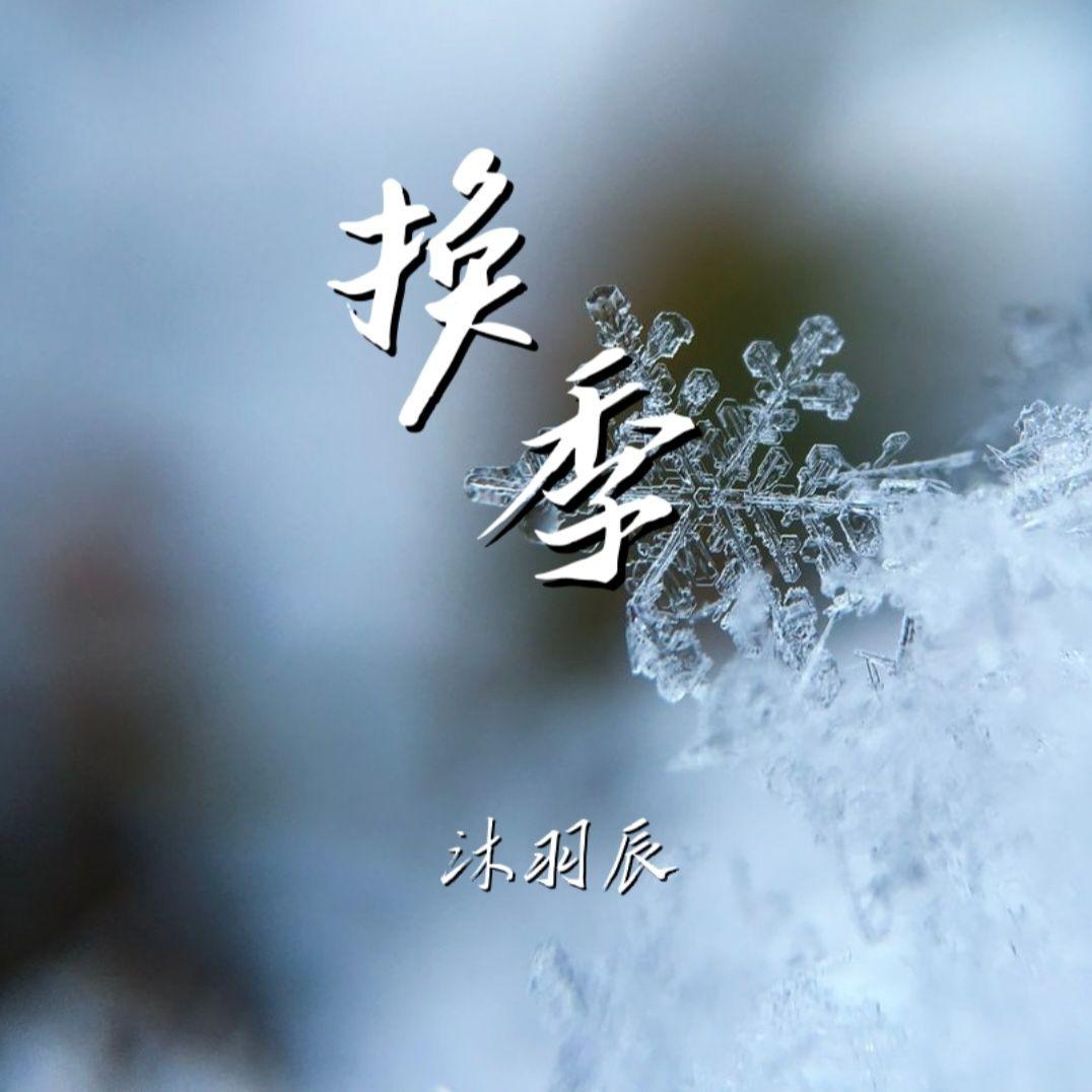 换季 伴奏封面