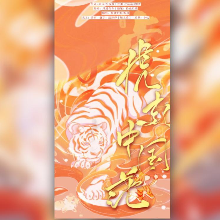 虎起中国范(元气老虎)封面