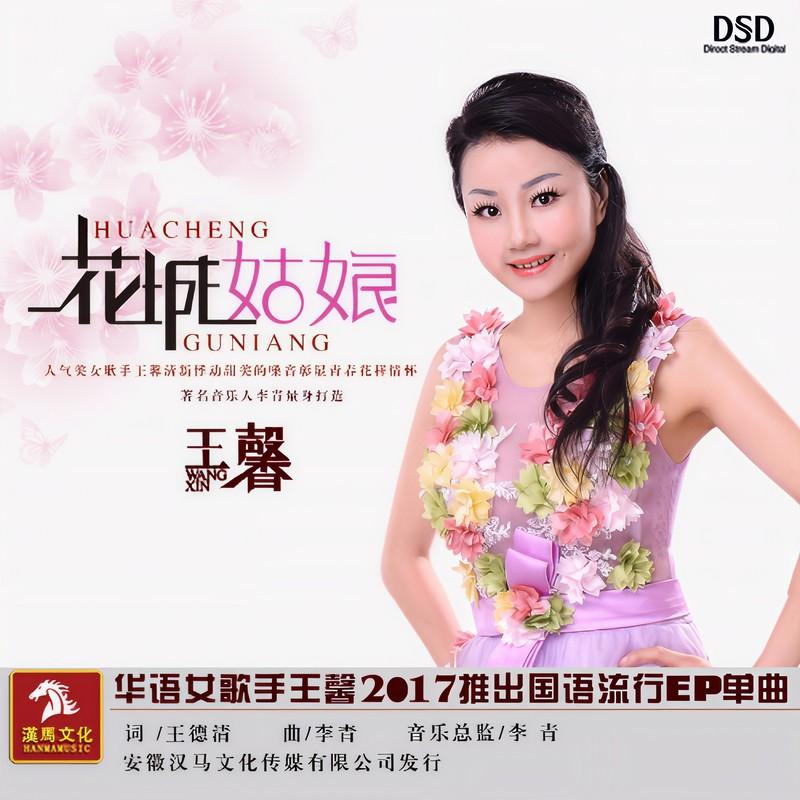 花城姑娘 (DJ版)封面