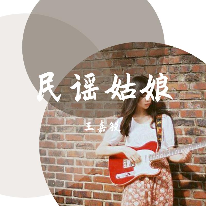 民谣姑娘封面