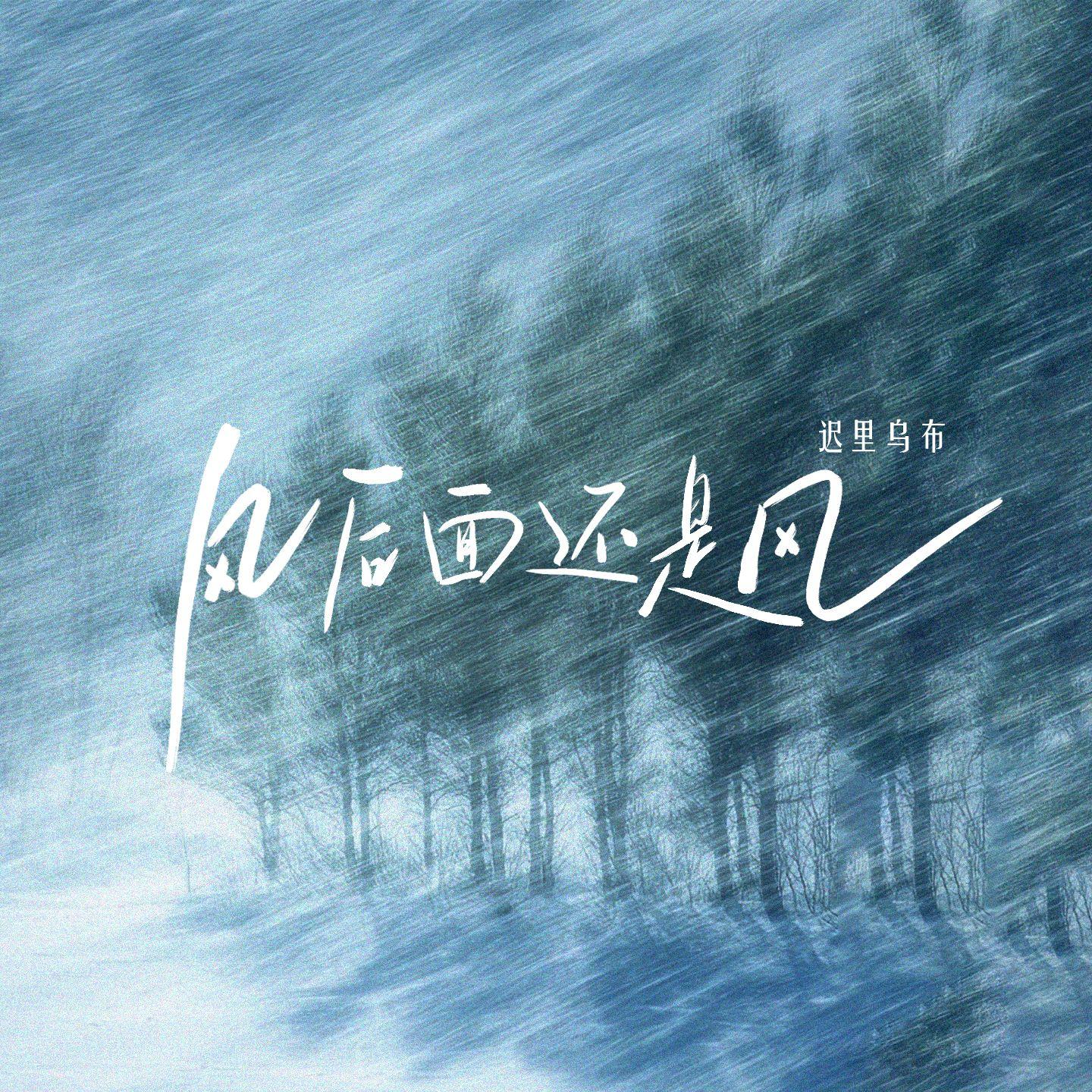 风后面还是风