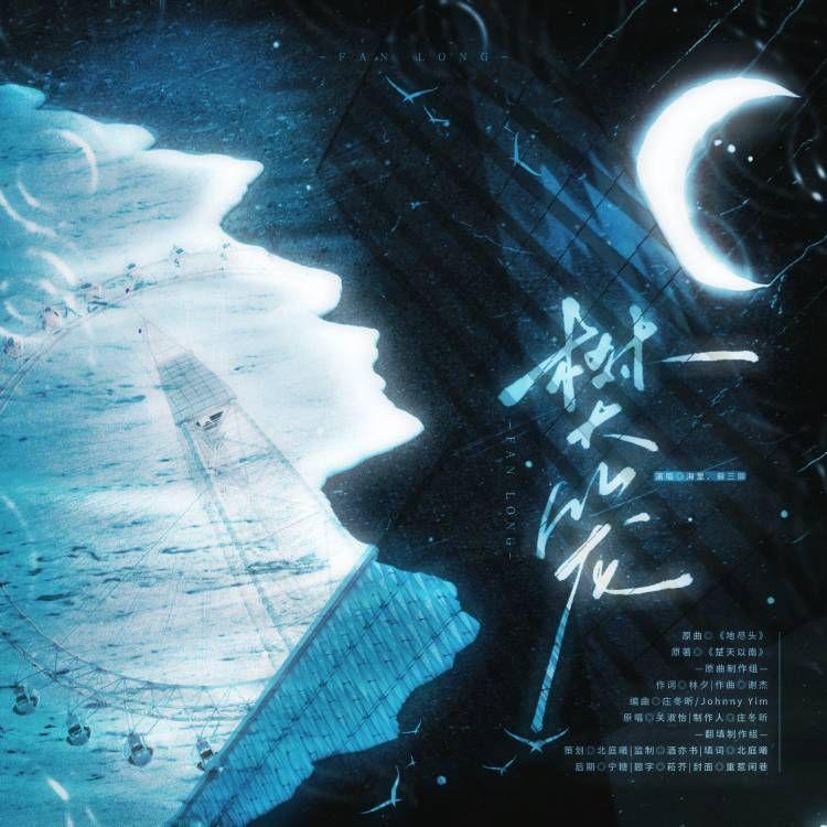 樊笼——《楚天以南》翻填同人曲