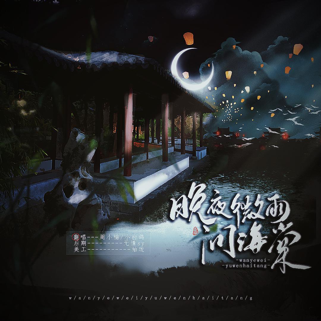 晚夜微雨问海棠