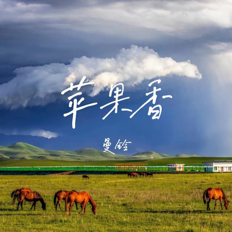 苹果香 (伴奏)封面