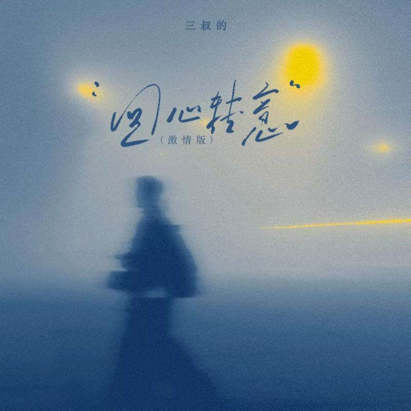 回心转意 (激情版)封面