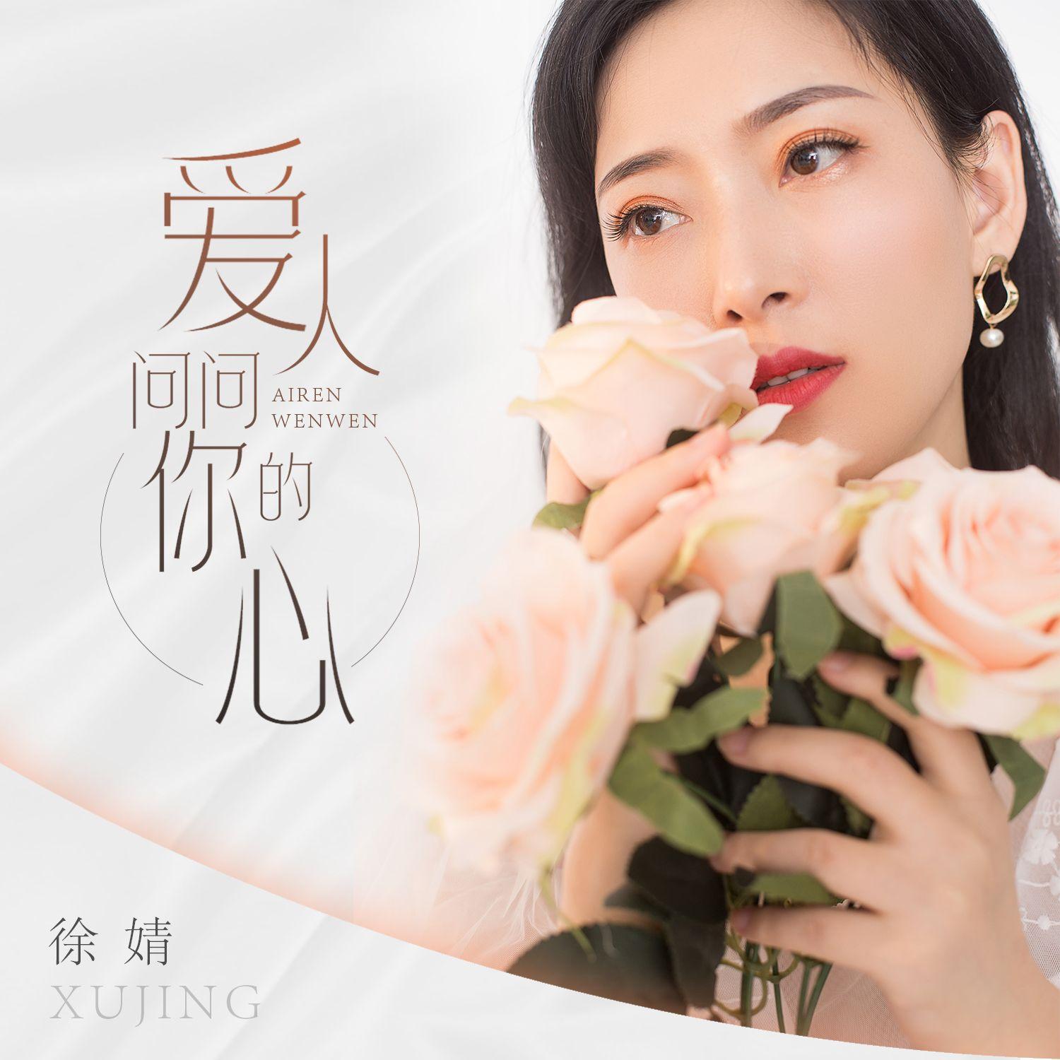 爱人问问你的心封面