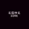 DJRE - 花园种花