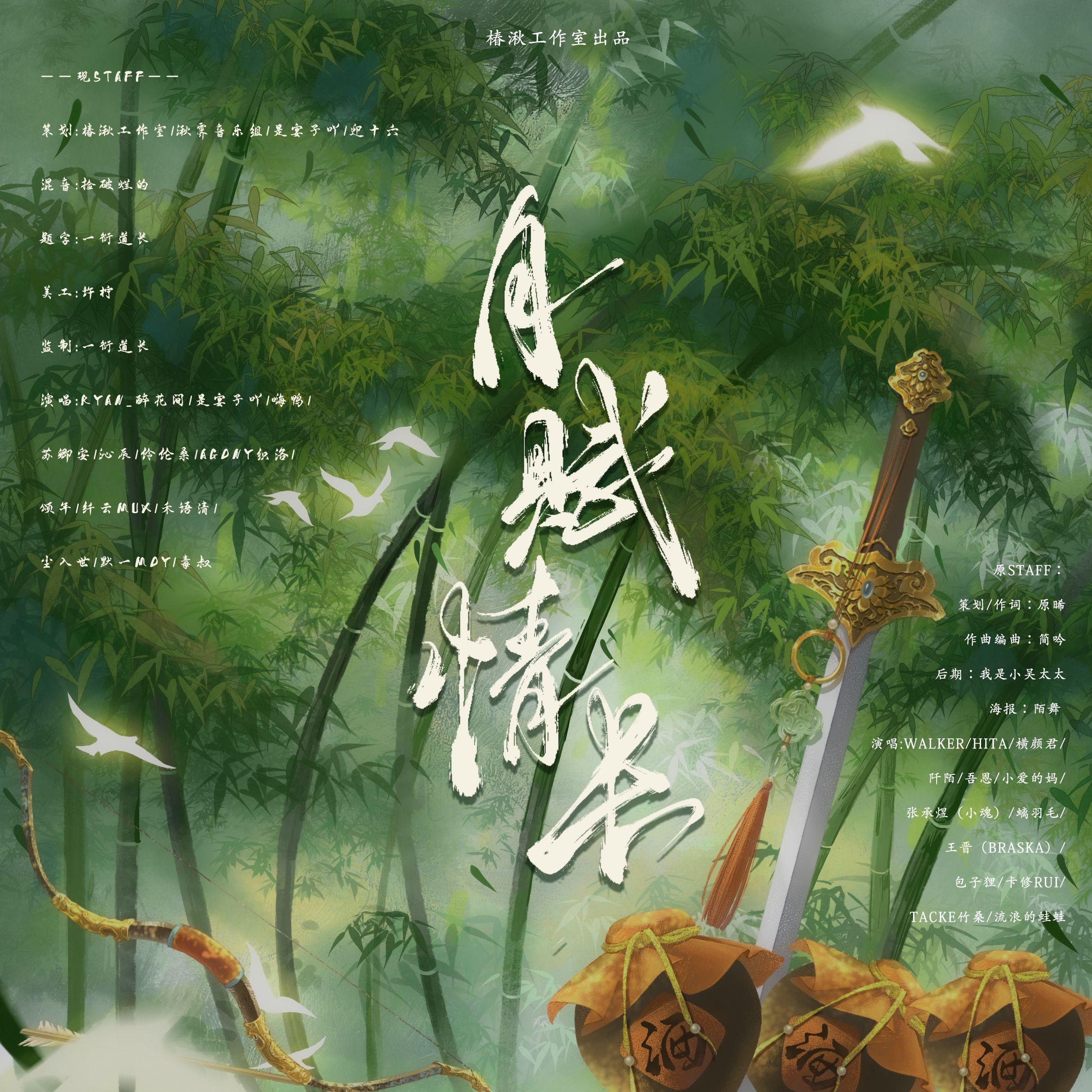 月赋情长——湫霁一周年版