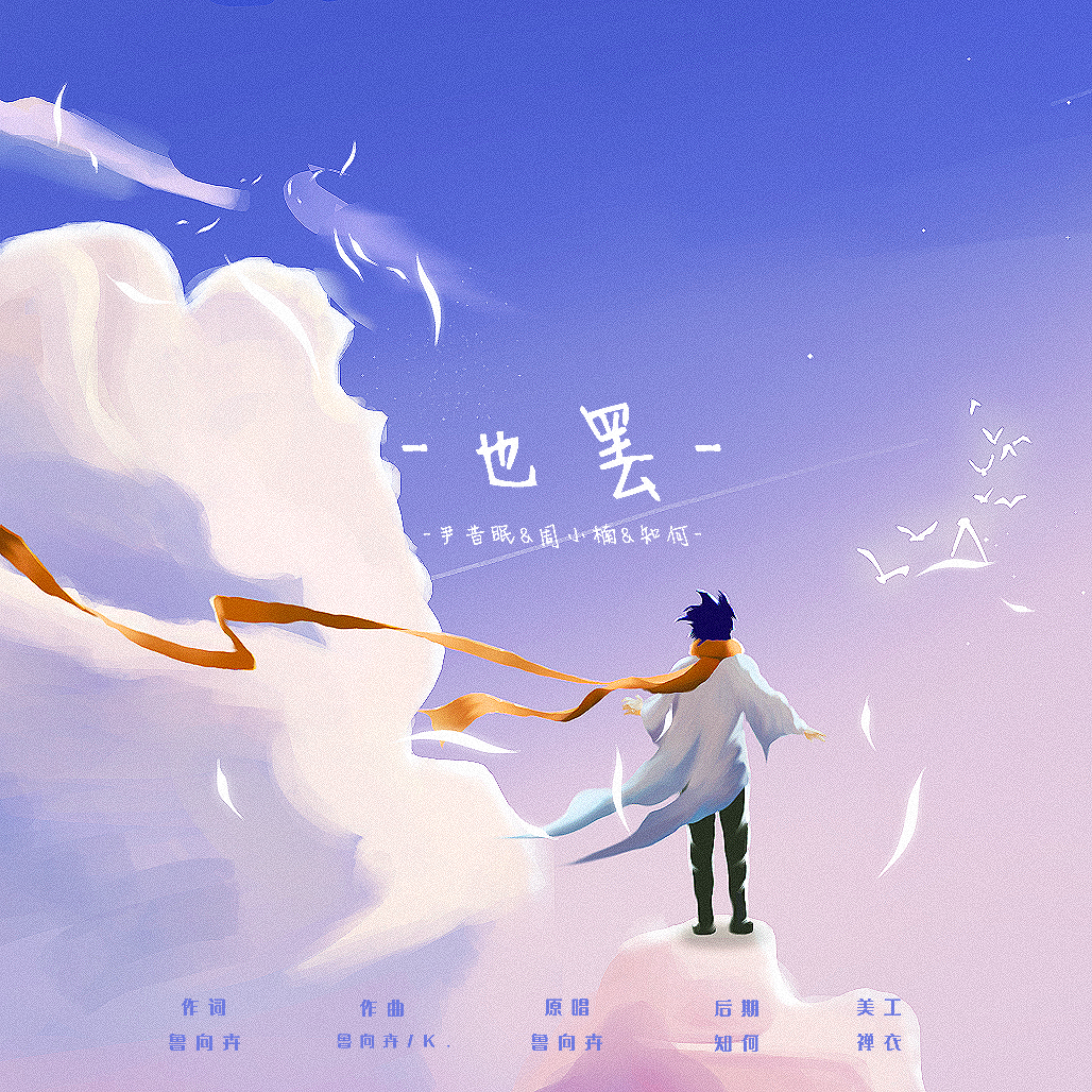 也罢封面
