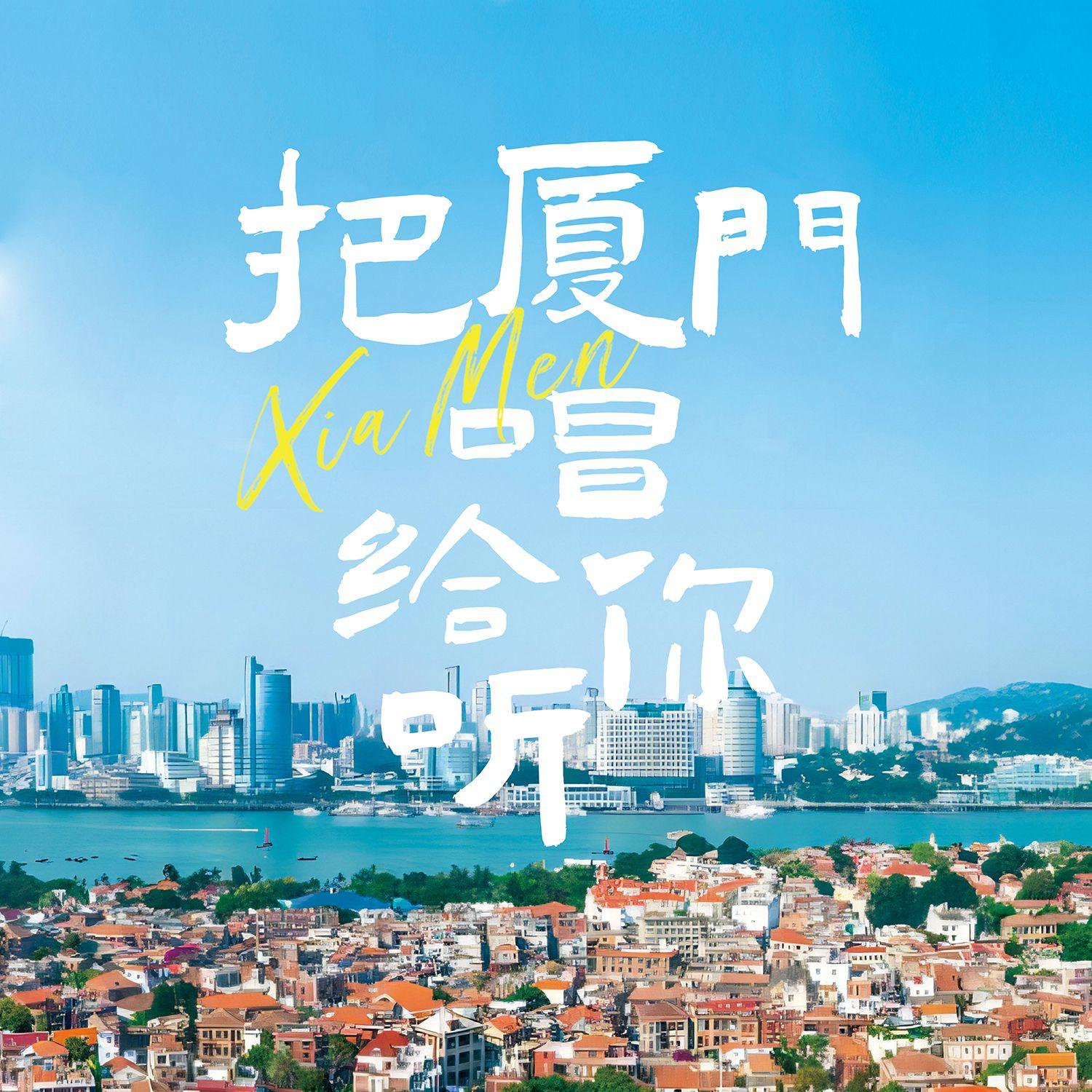 把厦门唱给你听封面