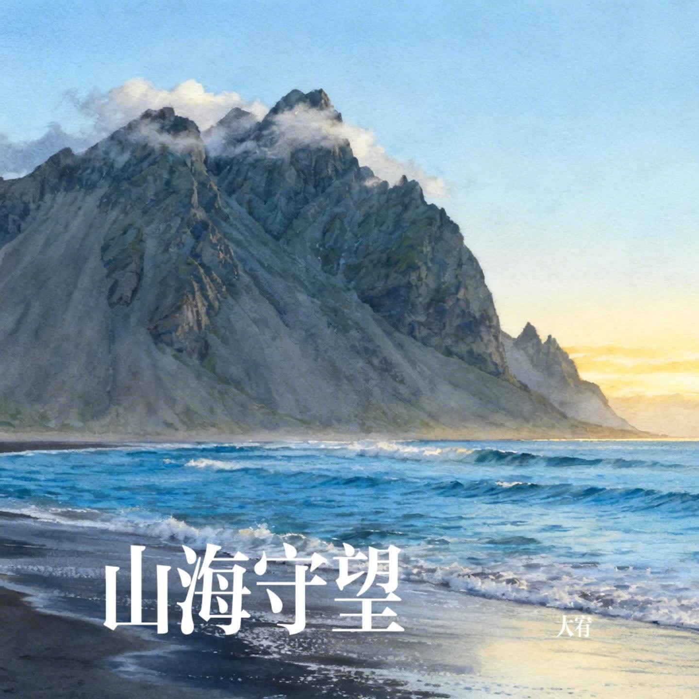 山海守望封面