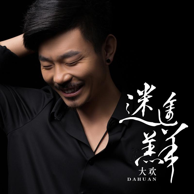 迷途羔羊 (DJ伟然版伴奏)封面