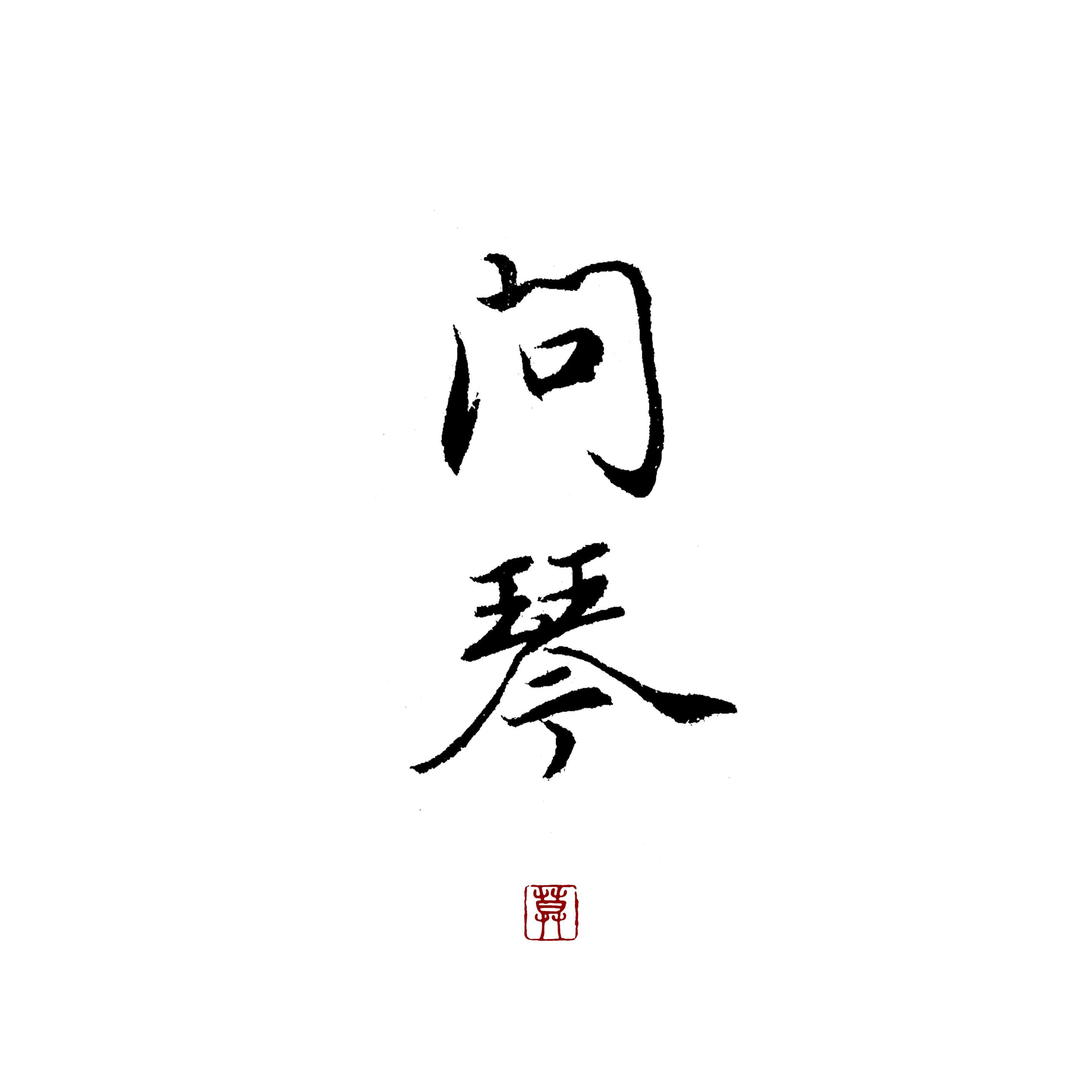 问琴封面