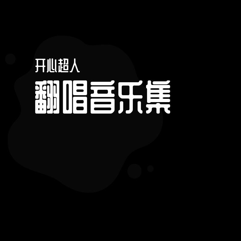 起风了 - 开心超人封面