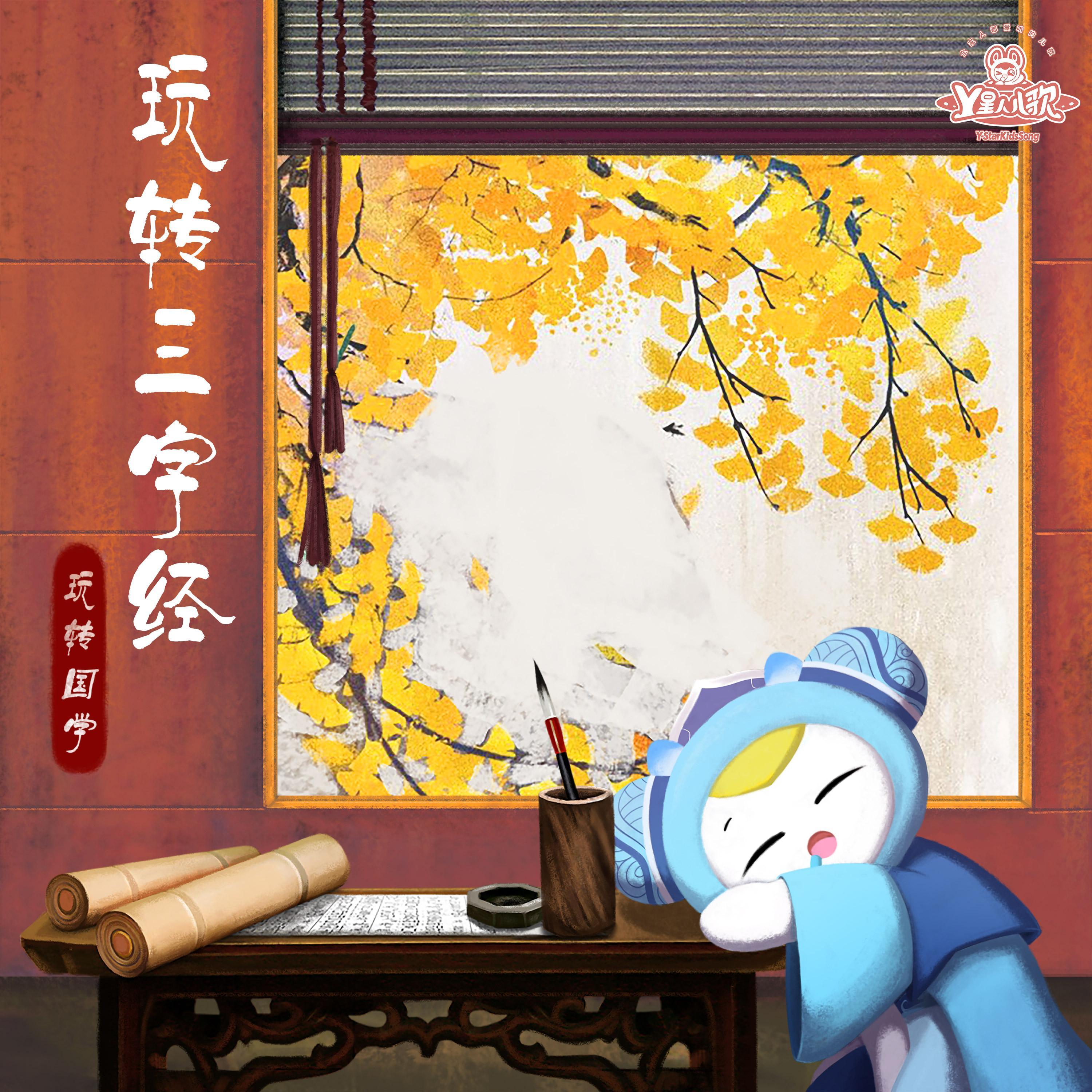 三字经40-迨至隋 一土宇