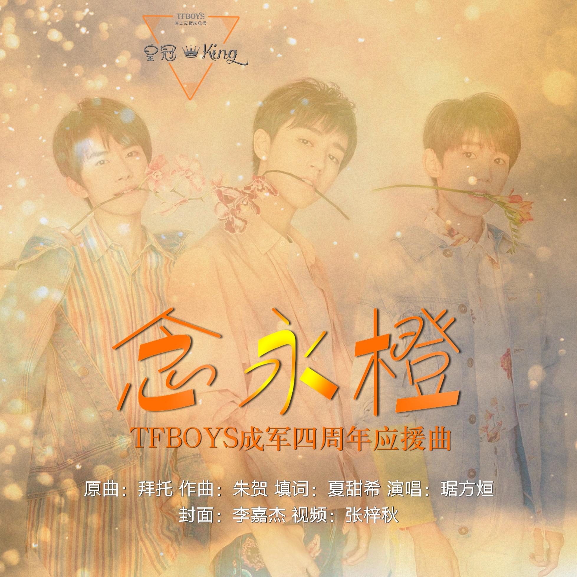 念永橙-TFBOYS四周年献礼（Cover 孙晨）_TFBOYS皇冠King_TFBOYS四周年献礼 | 在线播放_念永橙-TFBOYS四周年献礼（Cover 孙晨）歌词_念永橙-TFBOYS四周年献礼（Cover 孙晨）下载 | 网易云音乐