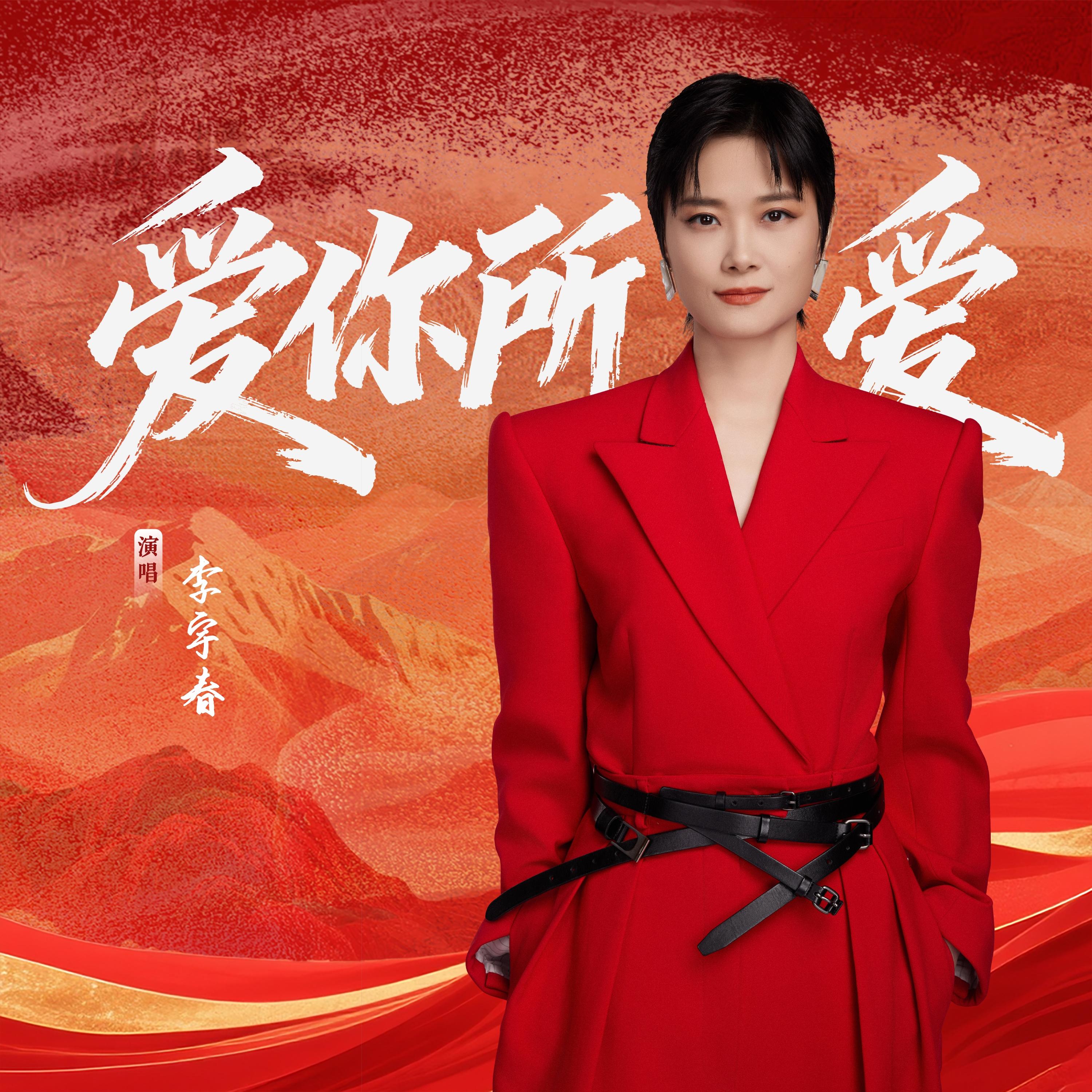 李宇春-《爱你所爱》