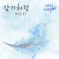 다시 시작해 OST Part.20