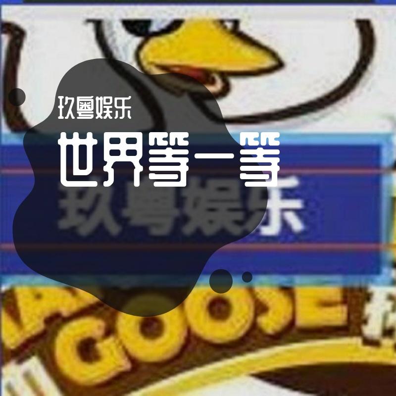 世界等一等 - 逍遥独舞封面
