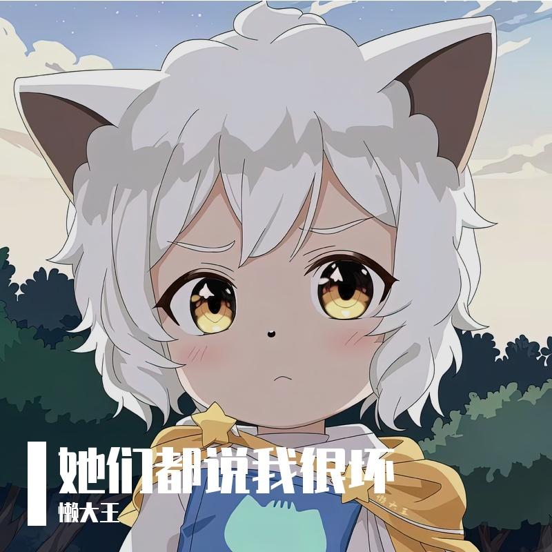 她们都说我很坏_懒大王_她们都说我很坏 | 在线播放_她们都说我很坏歌词_她们都说我很坏下载 | 网易云音乐