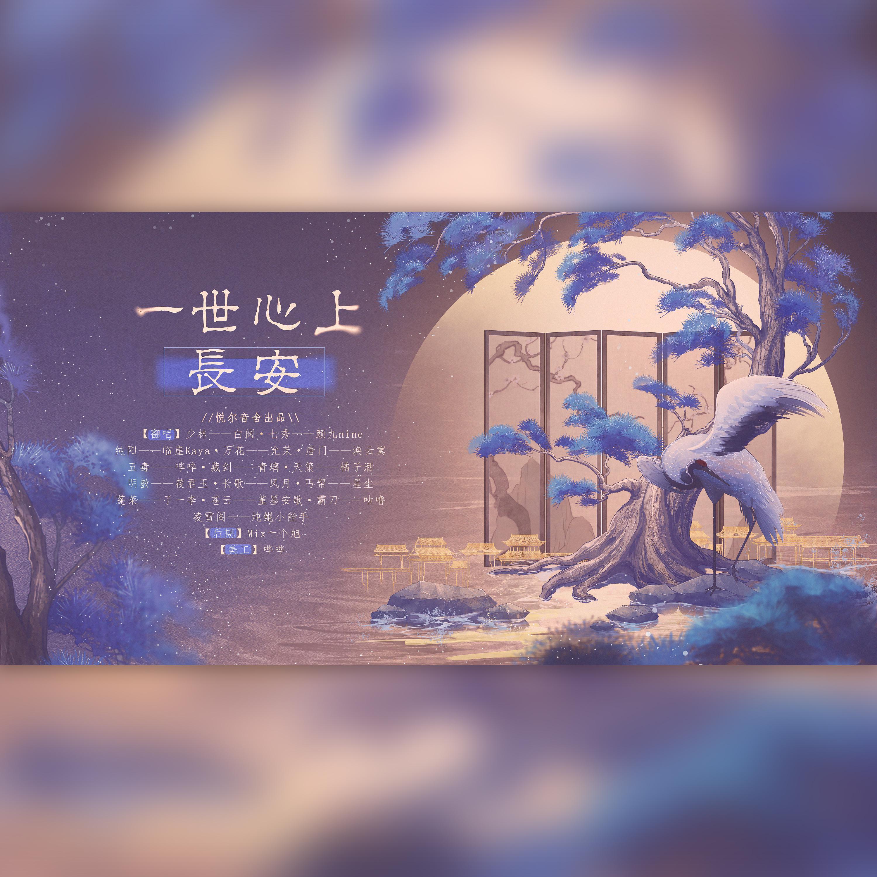 一世心上长安（翻自 五色石南叶）