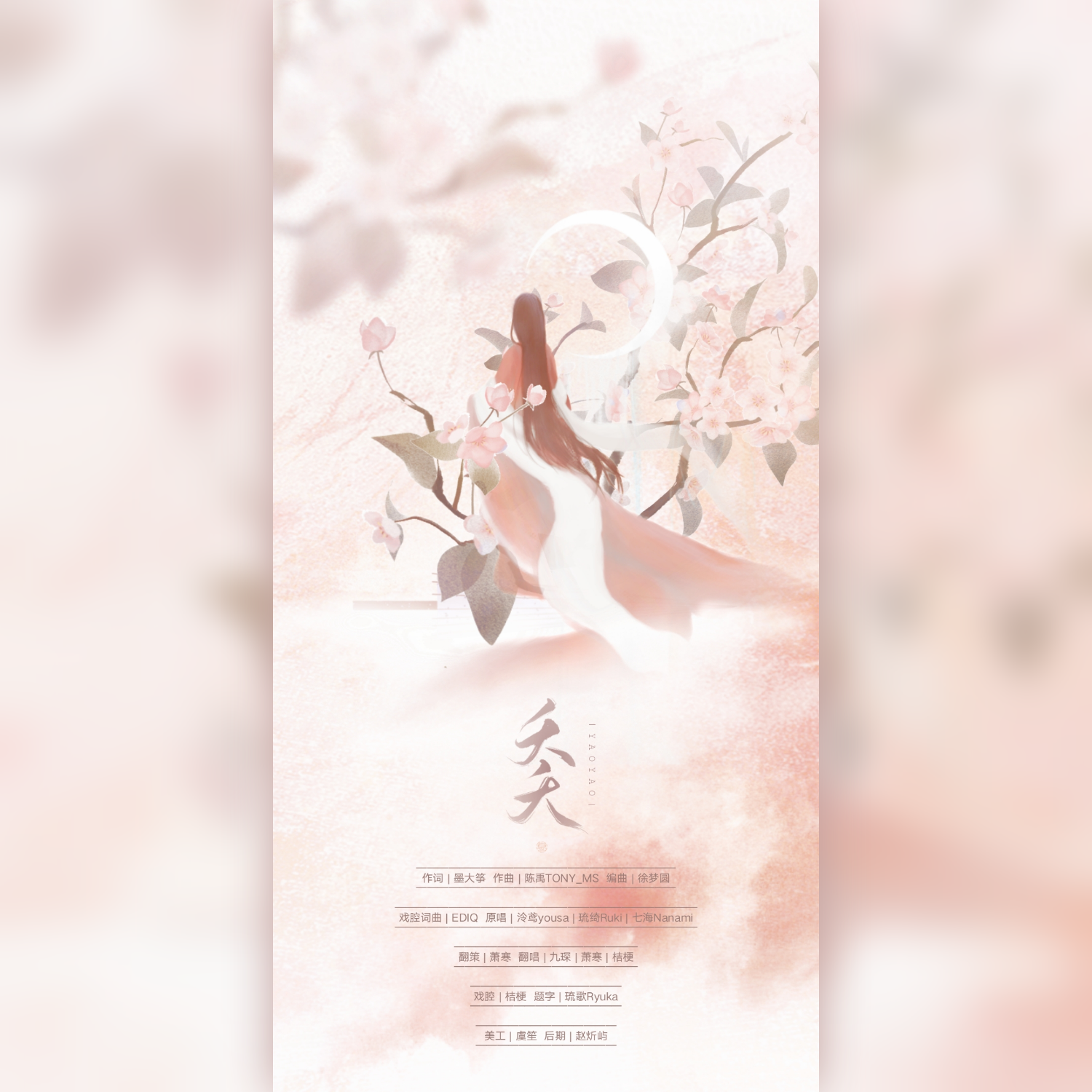 夭夭（翻自 泠鸢yousa）