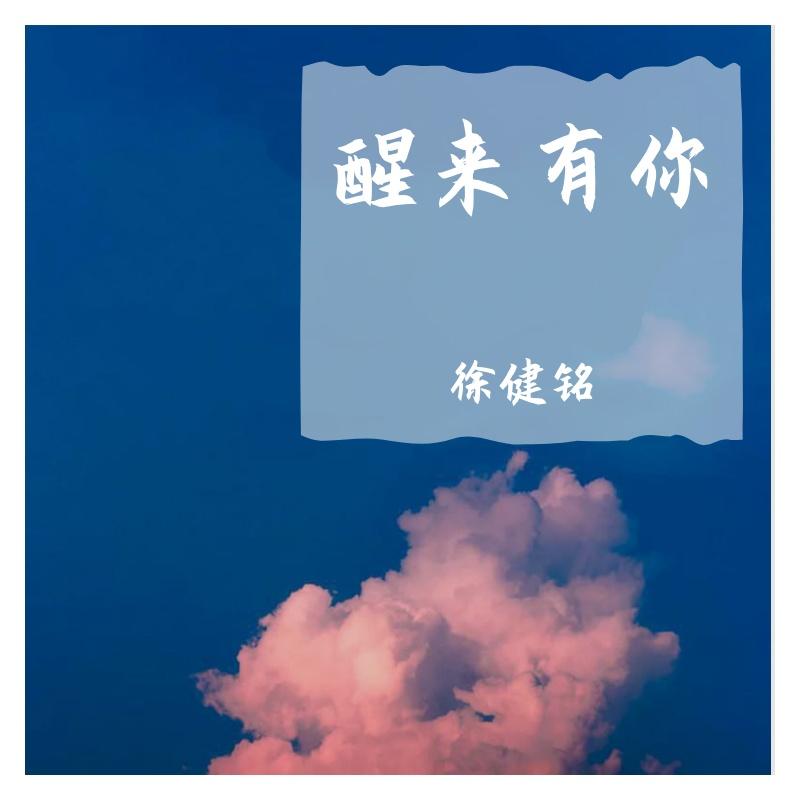 醒来有你（伴奏） - 徐健铭封面