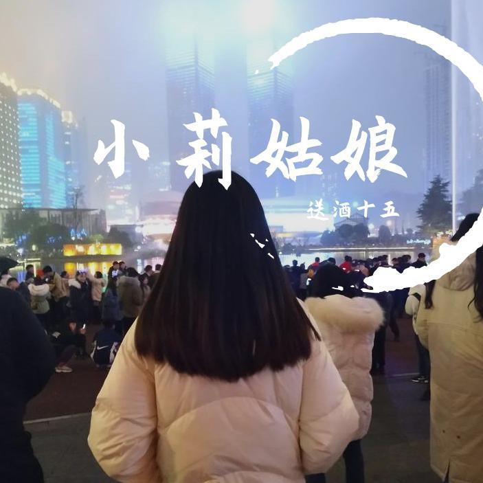 小莉姑娘
