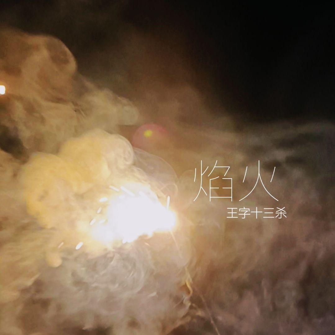 焰火封面