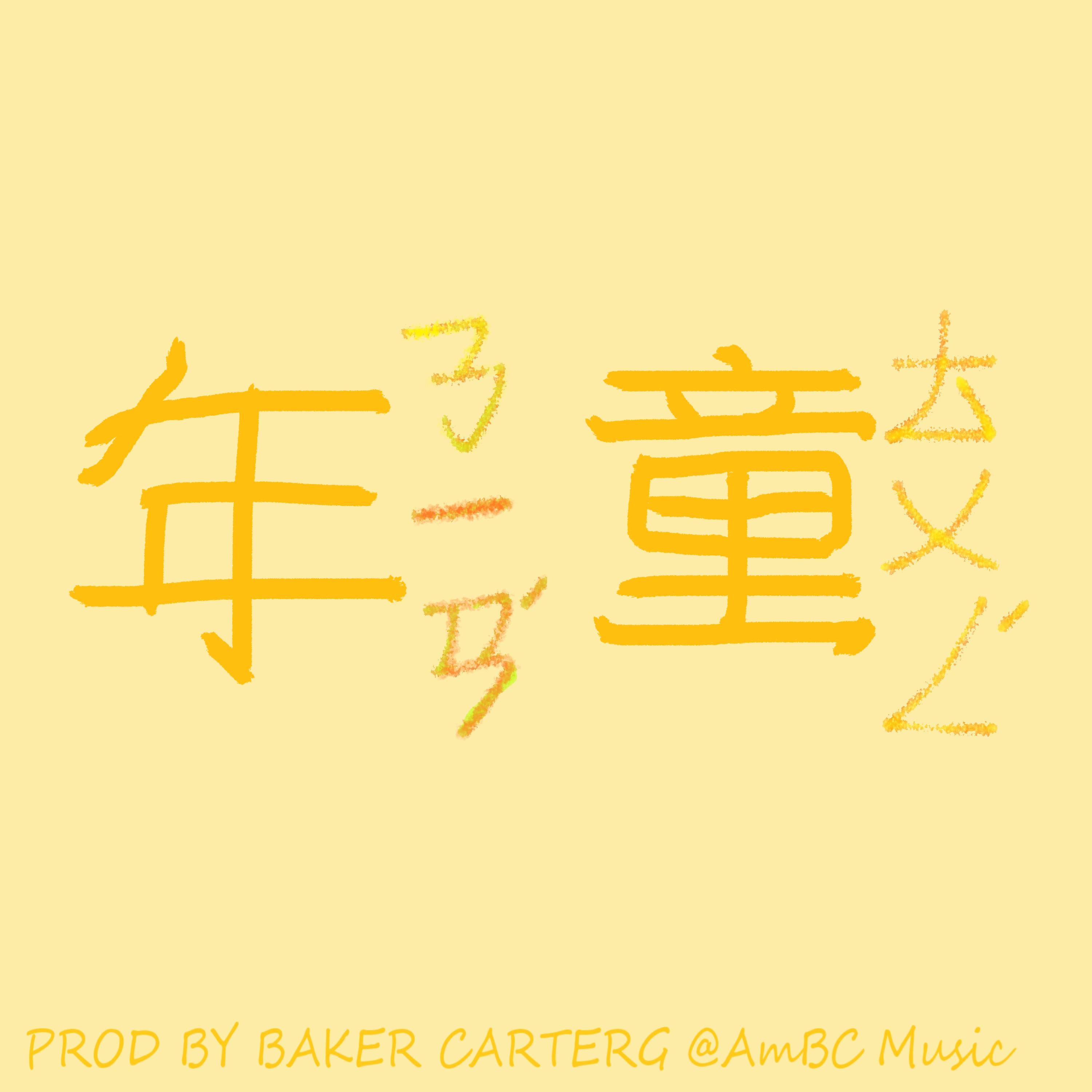 童年_洛天依Official_童年 | 在线播放_童年歌词_童年下载 | 网易云音乐