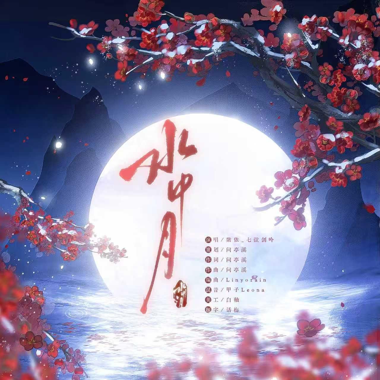 《水中月》 《燕云十六声》主线纸月亮同人OST - 紫依_七弦剑吟封面