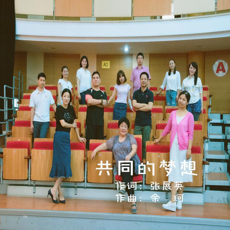 共同的梦想 伴奏 - 余珂封面