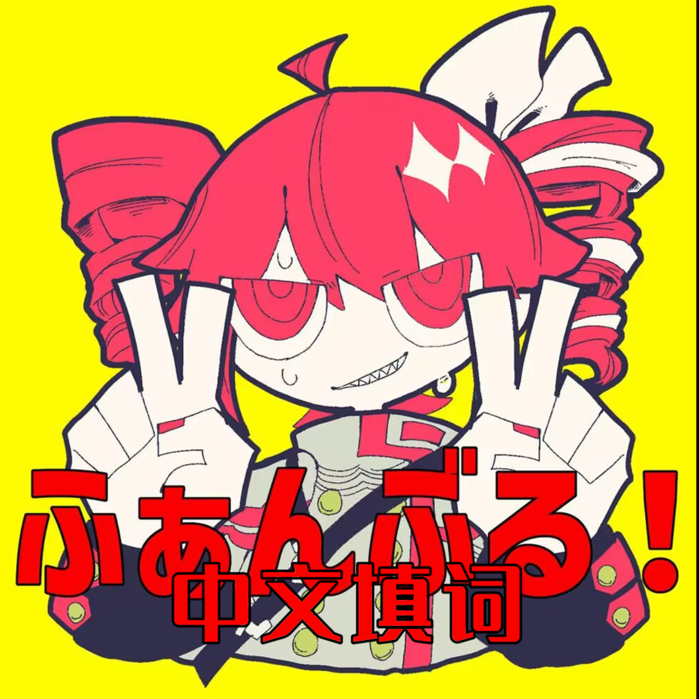 大失败！（中文版）（feat. 重音テト）