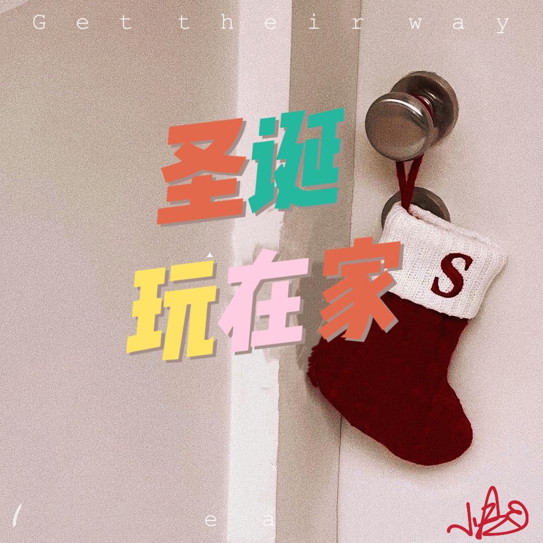 圣诞玩在家封面
