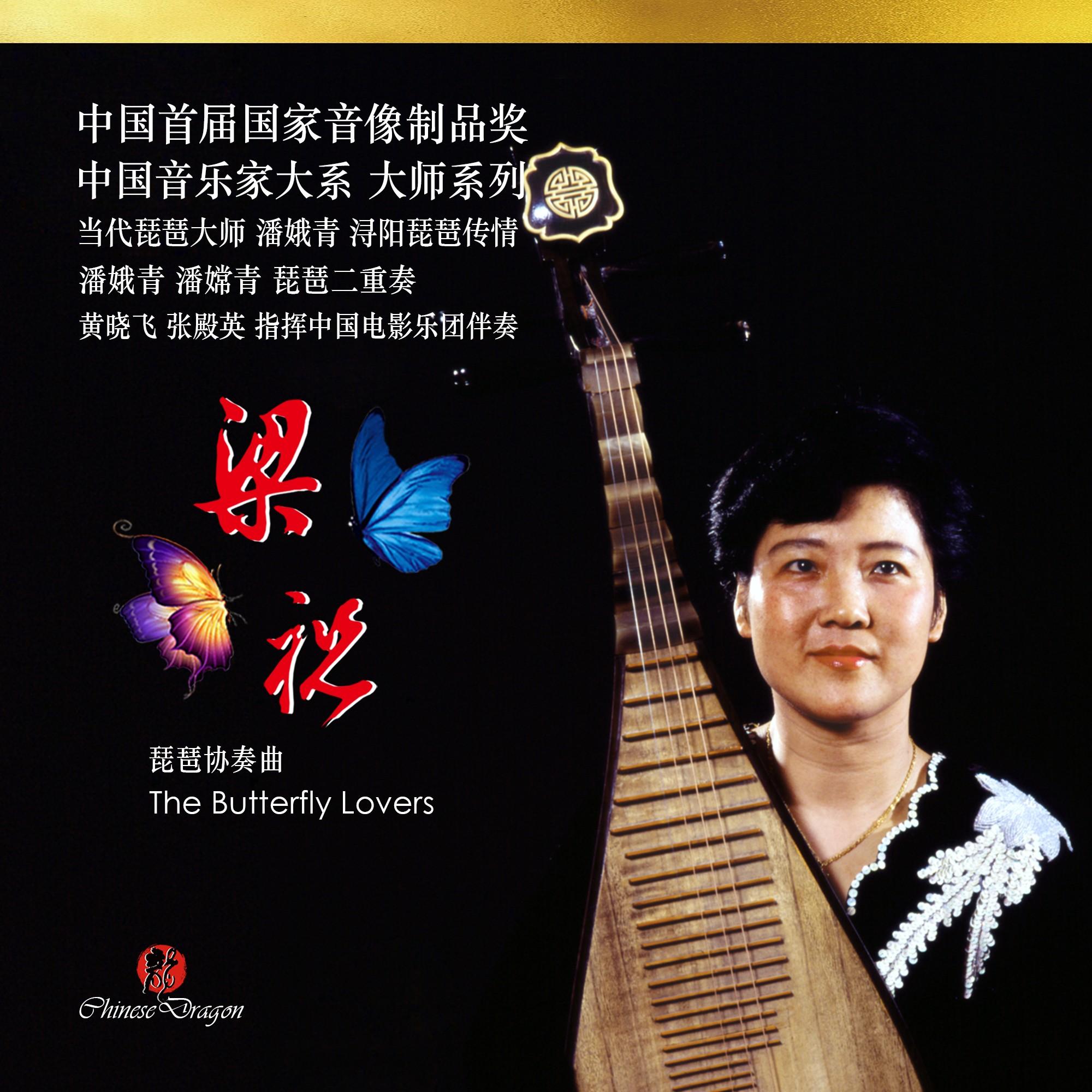 黄梅戏花腔小调  (琵琶二重奏)