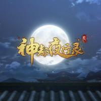 神都夜行录 音乐集2