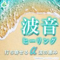 波音ヒーリング～打ち寄せるα波の恵み～