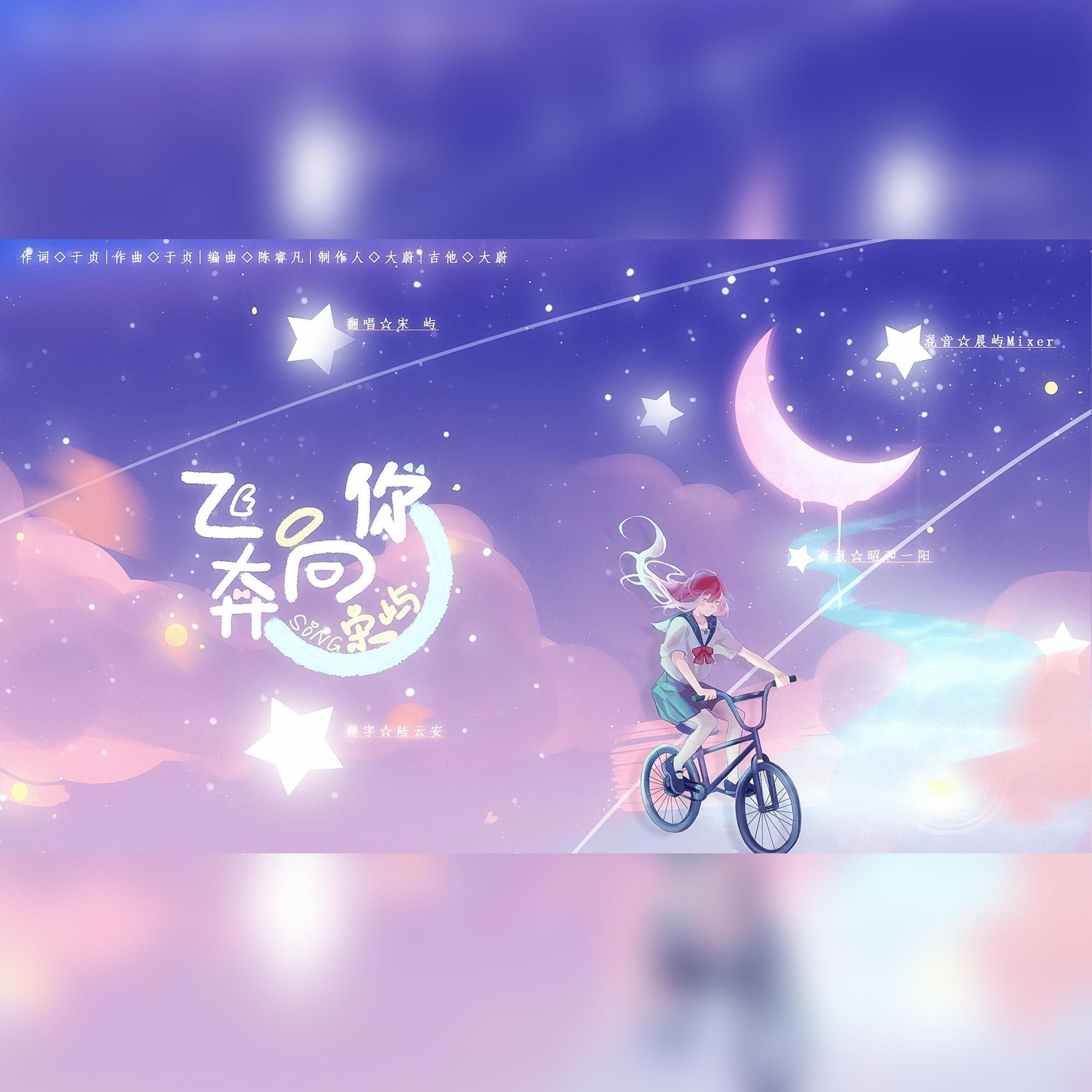 飞奔向你（翻自 于贞）