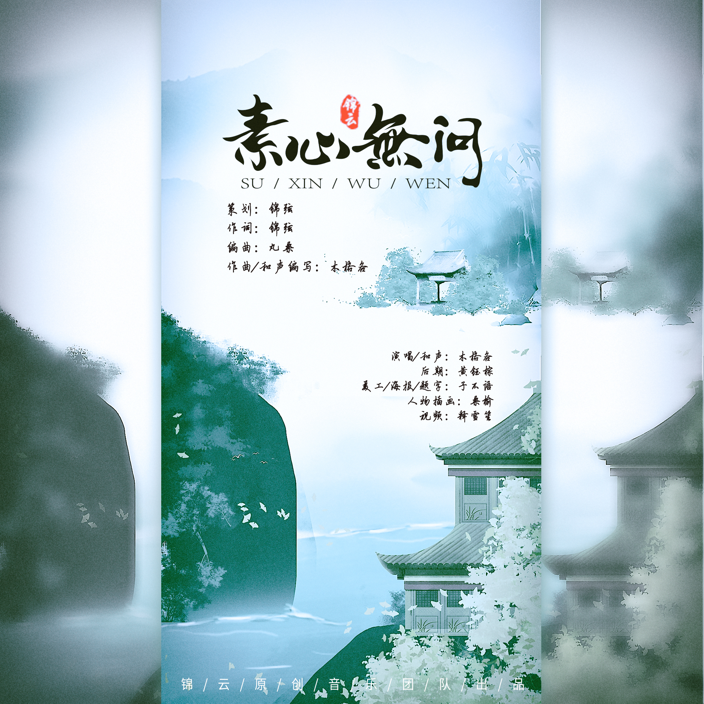 素心无问 (伴奏)封面
