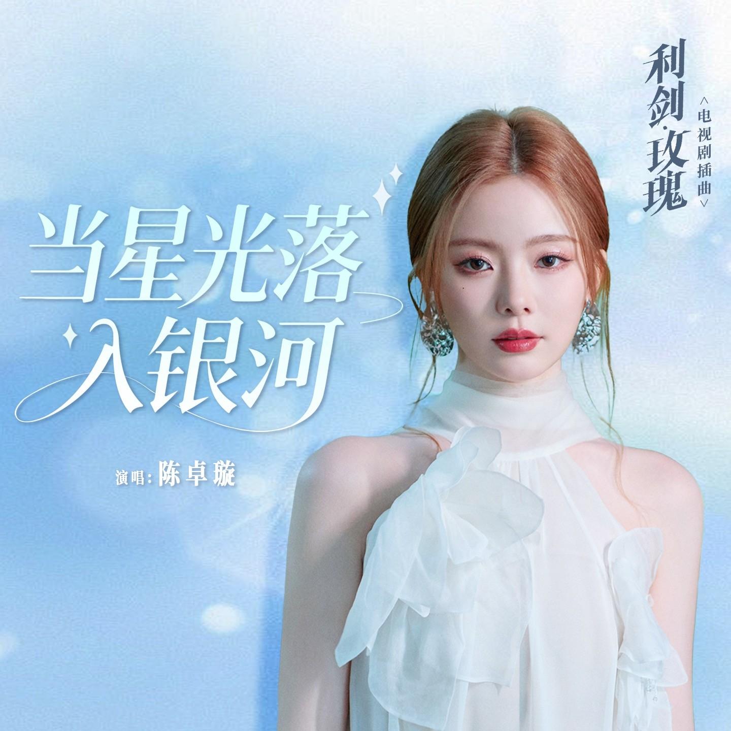 当星光落入银河 - 陈卓璇封面