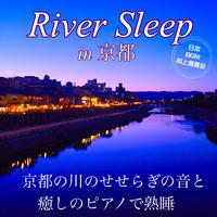 River Sleep in 京都 京都の川のせせらぎの音と癒しのピアノで熟睡 究極の睡眠導入ピアノINST集