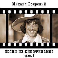 Песни из кинофильмов, Часть 1