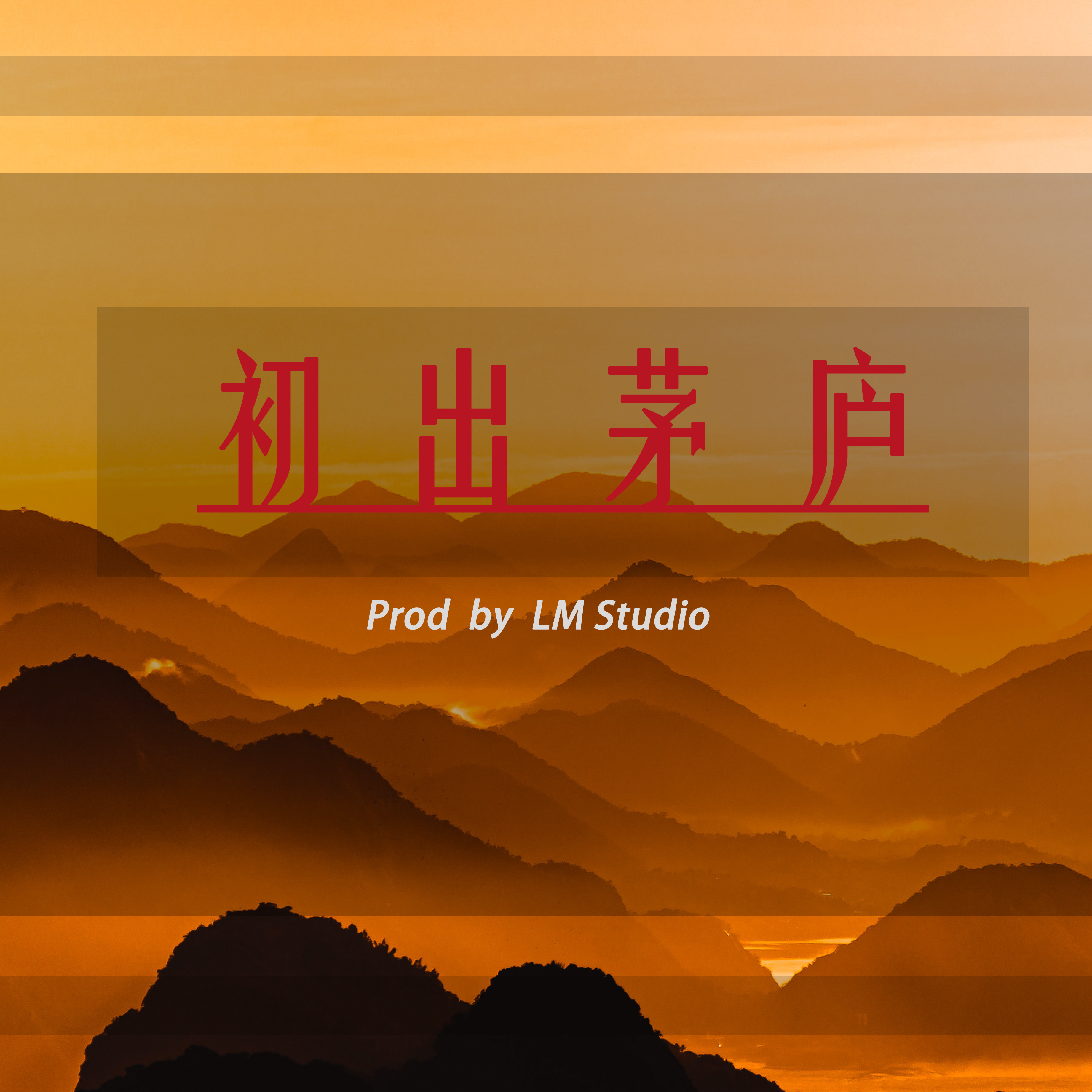 中国风 崂山道士type beat " 初出茅庐"_LMstudio_【Free】中国风 崂山道士type beat " 初出茅庐" | 在线播放_中国风 崂山道士type beat " 初出茅庐"歌词_中国风 崂山道士type beat " 初出茅庐"下载 | 网易云音乐