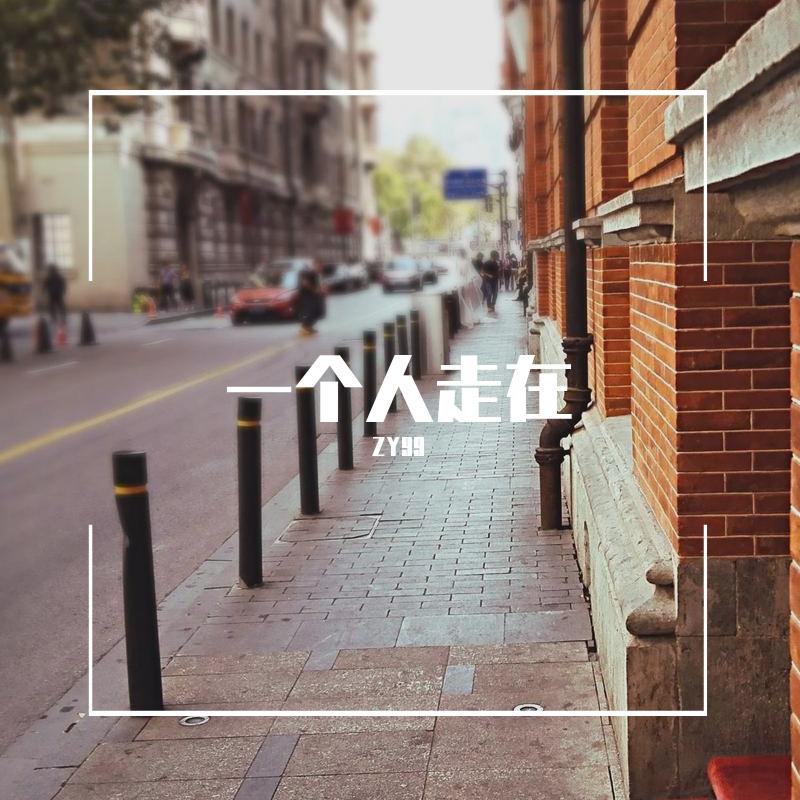一个人走在 demo