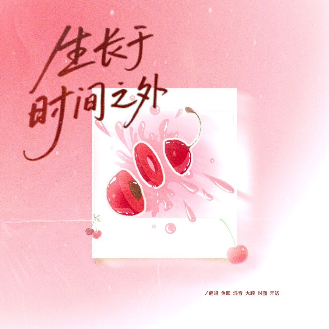 生长于时间之外封面