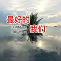 一线潮流 (Remix)封面