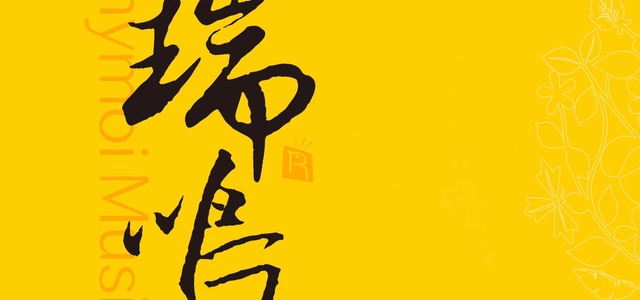 瑞鸣音乐