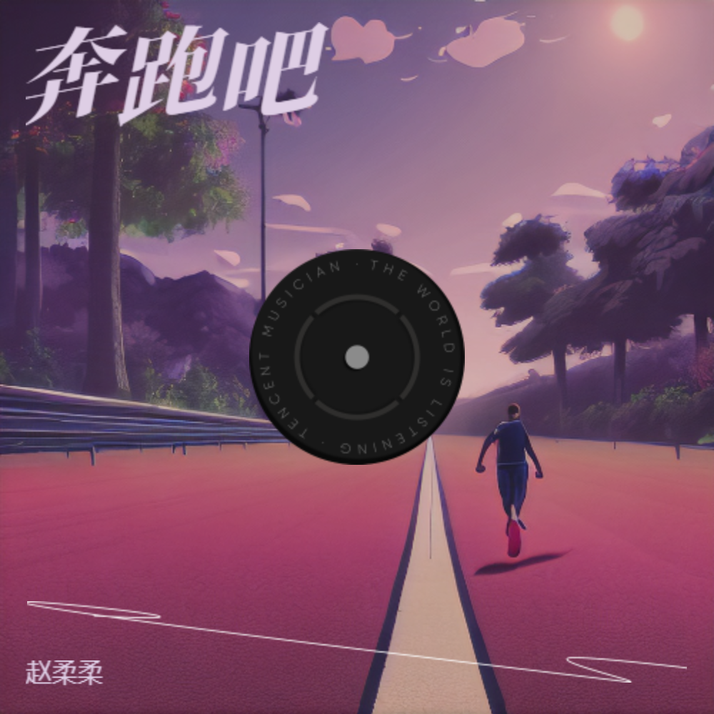 奔跑吧版本2封面