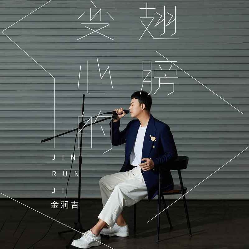 金润吉 ·《变心的翅膀》