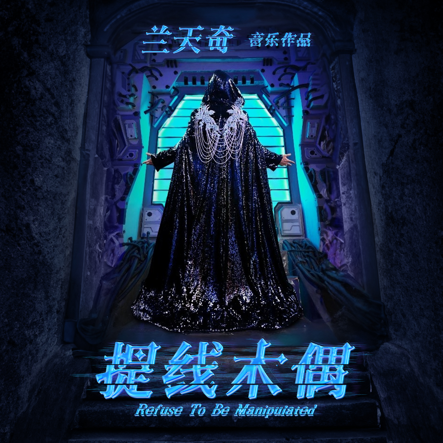 提线木偶_兰天奇_提线木偶 | 在线播放_提线木偶歌词_提线木偶下载 | 网易云音乐
